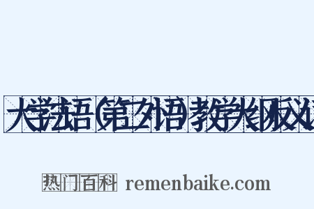 大学法语（第二外语）教学大纲反义词是什么意思的图片